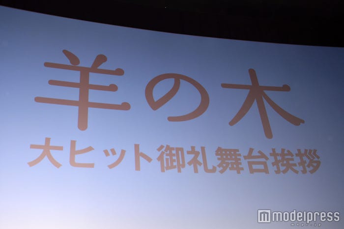 映画『羊の木』大ヒット御礼舞台挨拶(C)モデルプレス