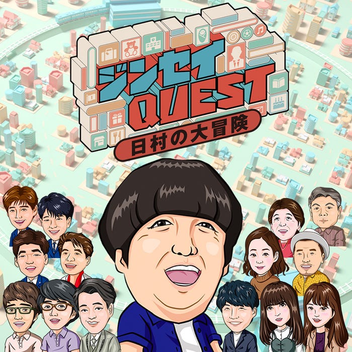 「ジンセイQUEST~日村の大冒険~」(画像提供:NHK)