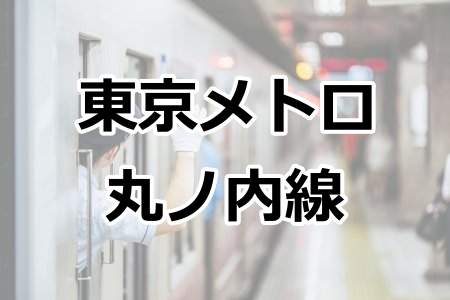 「東京メトロ丸ノ内線」