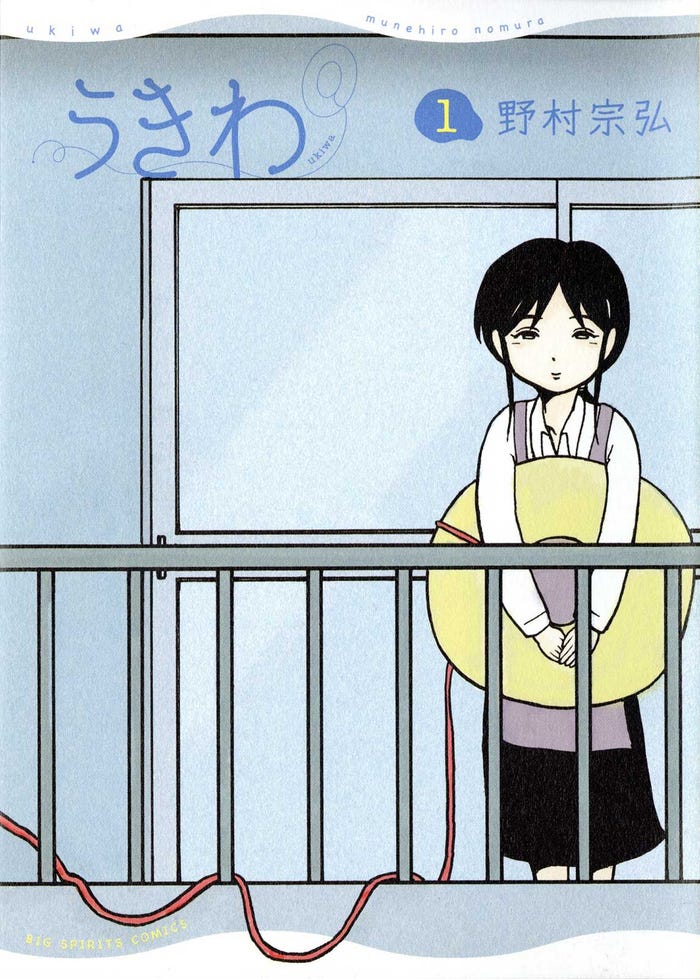 「うきわ」書影(C)野村宗弘/小学館