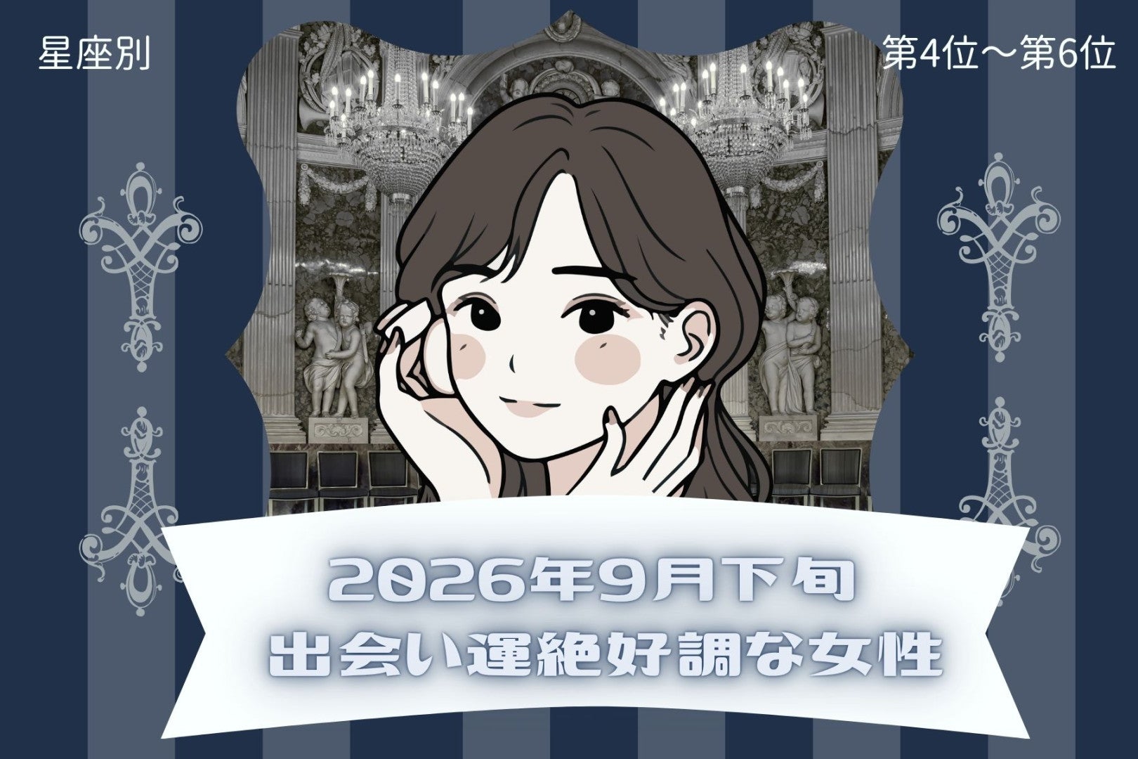 【星座別】2026年９月下旬、出会い運絶好調な女性ランキング＜第４位〜第６位＞