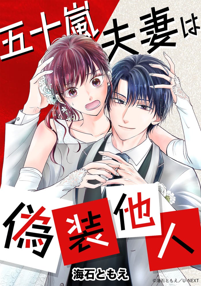 「五十嵐夫妻は偽装他人」原作書影(C)海石ともえ/U-NEXT
