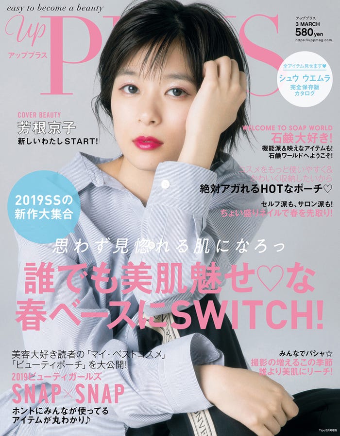 「up PLUS」3月号(アップマガジン、2019年2月12日発売)表紙:芳根京子(画像提供:アップマガジン)