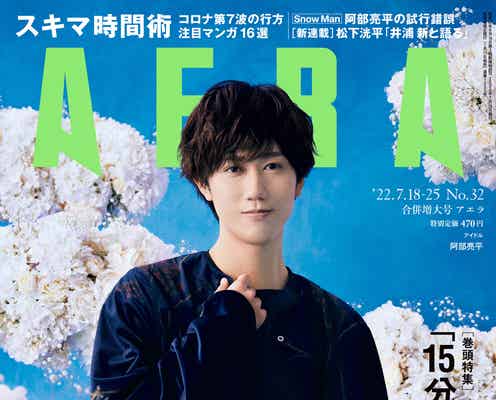 Snow Man阿部亮平、今のモチベーションとは?グループへの思いも明かす「必要不可欠な存在」