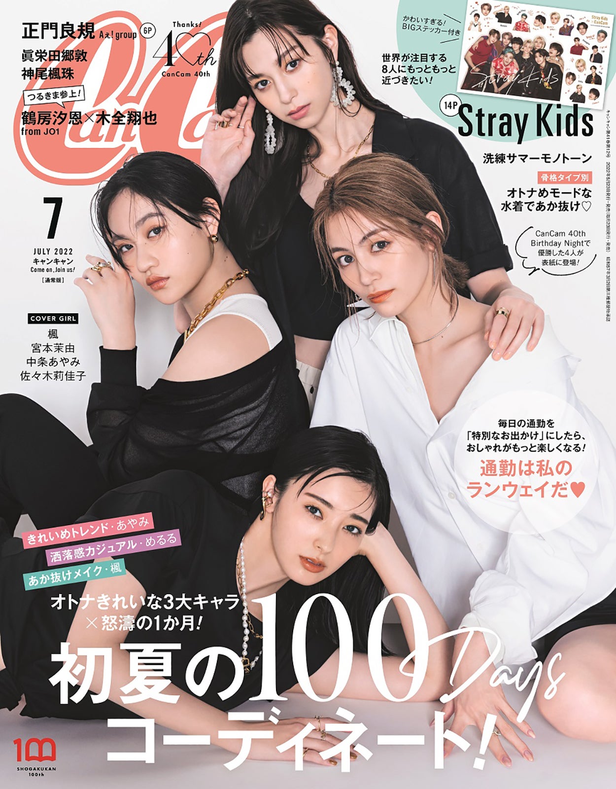 中条あやみら「CanCam」イベント優勝チームで表紙  即興撮影の“幻の表紙”も公開