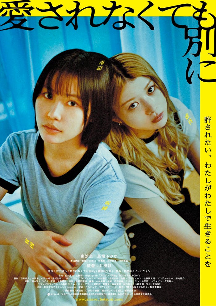南沙良、馬場ふみか「愛されなくても別に」ポスタービジュアル(C)武田綾乃/講談社(C)2025 映画「愛されなくても別に」製作委員会