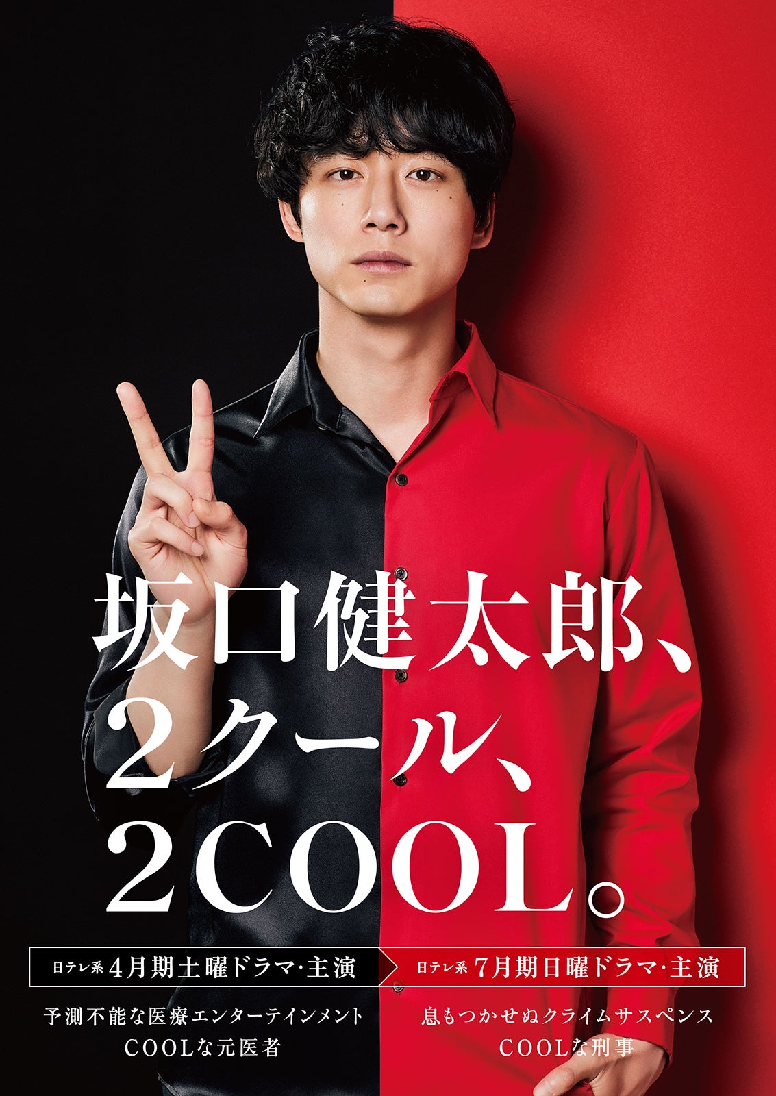 坂口健太郎、異例の2クール連続日テレドラマ主演決定 “異なるCOOL”演じ分ける