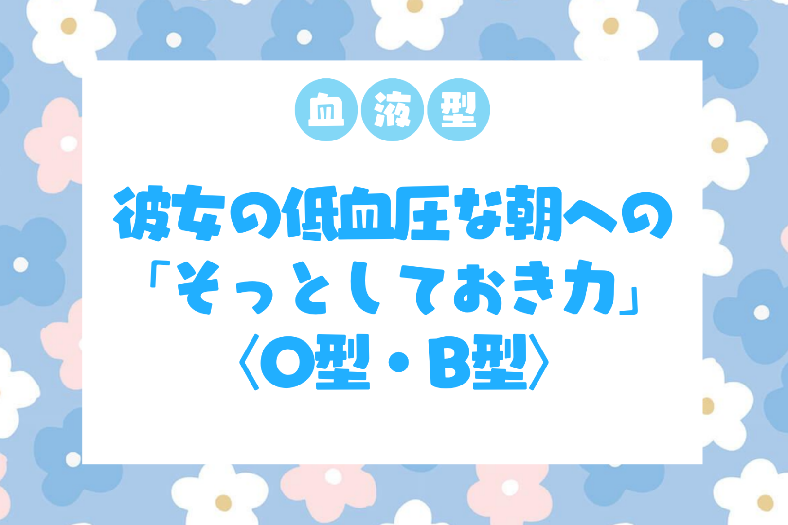 男性の血液型でわかる！彼女の低血圧な朝への「そっとしておき力」＜O型・B型＞