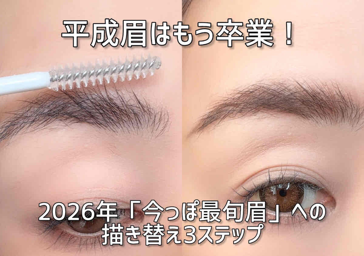 平成眉はもう卒業！2026年「今っぽ最旬眉」への描き替え3ステップ