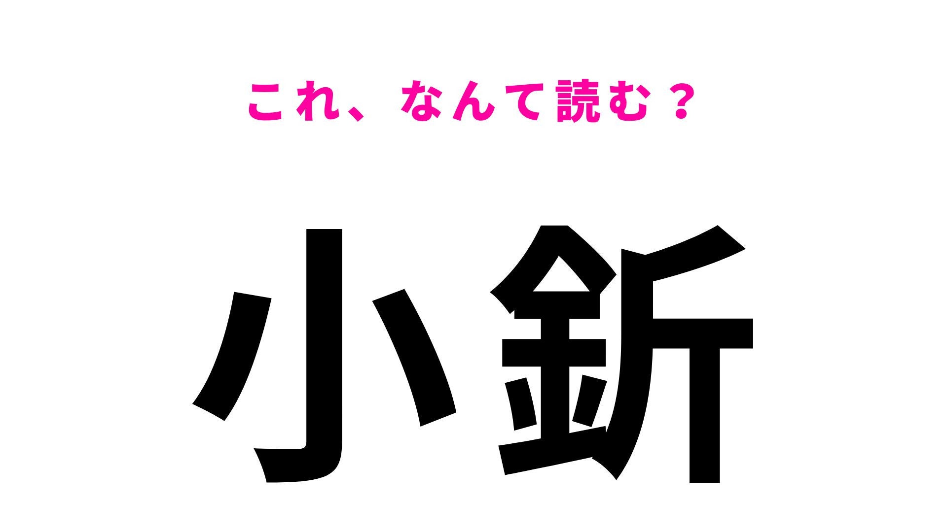 【漢字クイズ】「小釿」はなんて読む？見た目以上に難しい山形県の地名！