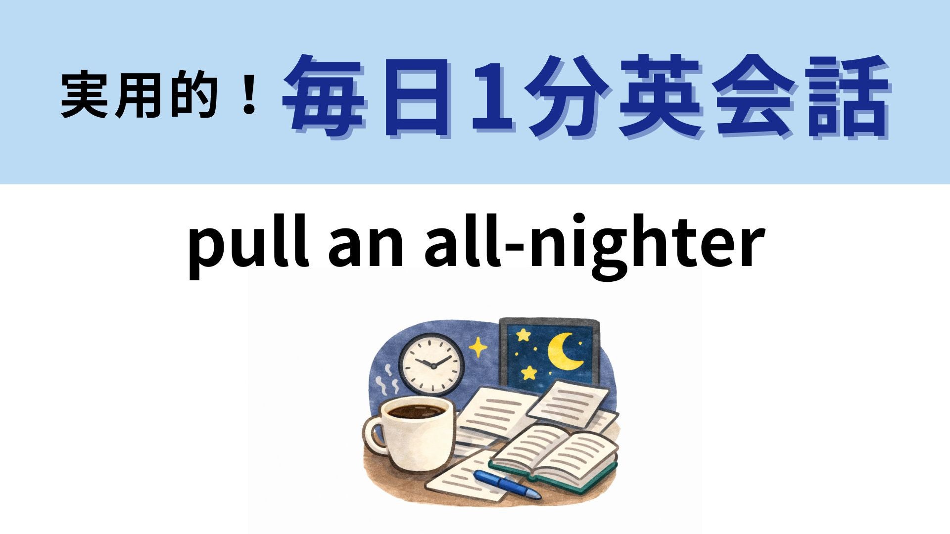 「pull an all-nighter」の意味は？ヒントを見れば正解がわかるかも！【1分英会話】