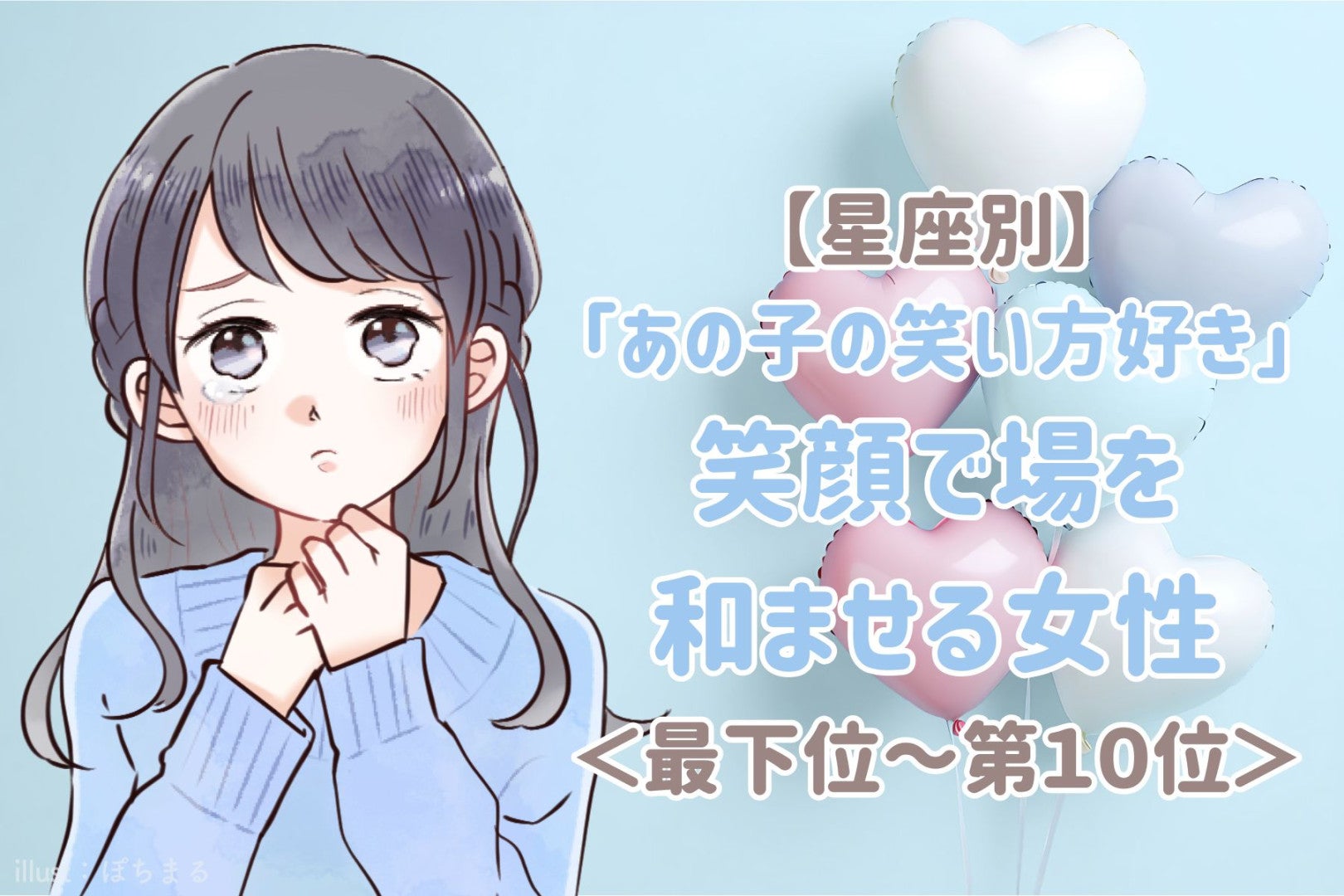 【星座別】「あの子の笑い方好き」笑顔で場を和ませる女性ランキング＜最下位～第１０位＞