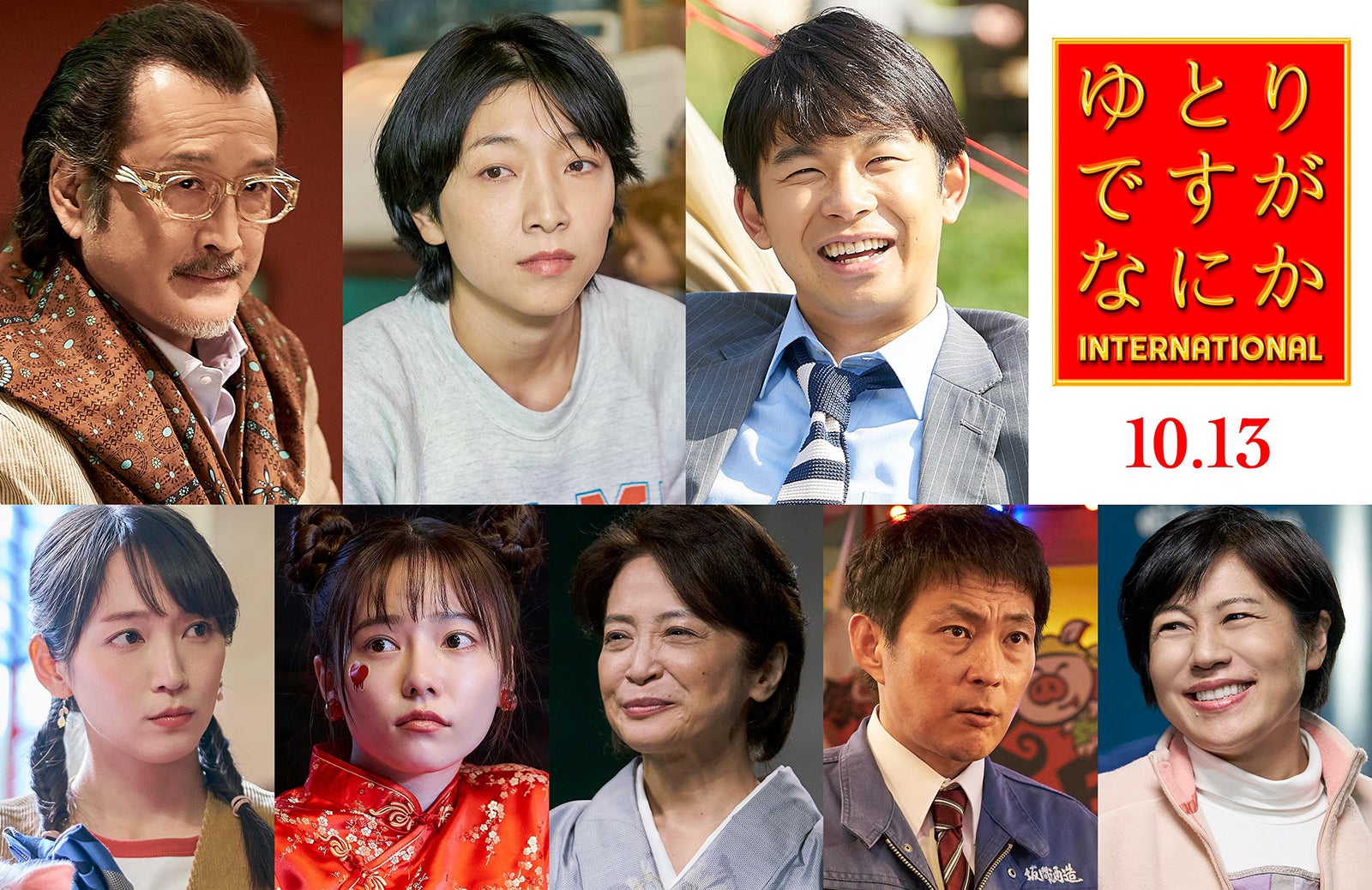 安藤サクラ・仲野太賀・吉田鋼太郎ら「ゆとりですがなにか」続投キャスト発表 本編映像も初解禁