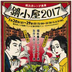 鍋小屋ビジュアル/画像提供:横浜赤レンガ倉庫
