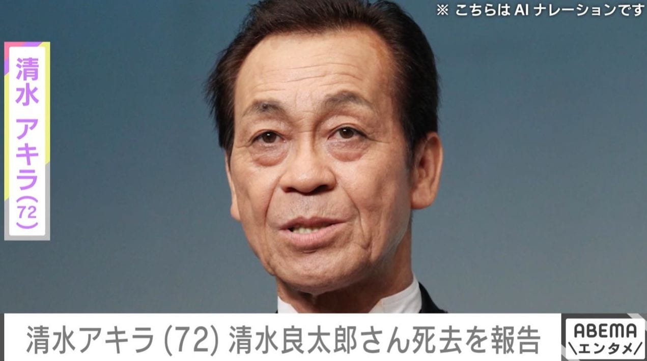 清水アキラ（72）「無念でなりません」37歳で急逝した三男・清水良太郎さんへの思いをつづる「親より先に亡くなるのはつらい」「アキラさんの文に…」などの声