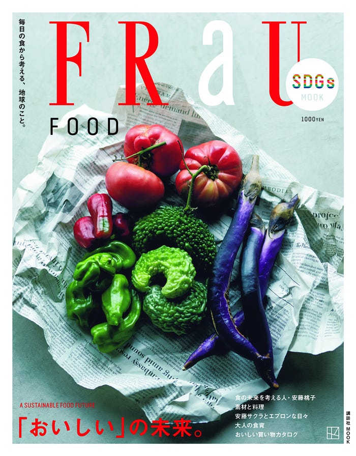 「FRaU SDGs MOOK FOOD」（10月5日発売）（画像提供：講談社）