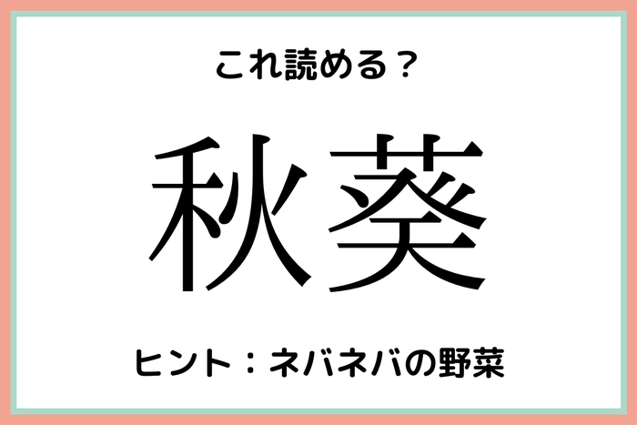 秋葵って何 意外と知らない 難読漢字 4選 モデルプレス