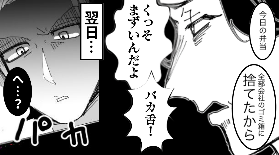 妻の弁当をゴミ箱に捨て「バカ舌！」と怒鳴る夫。しかし翌日⇒妻の“容赦ない仕返し”に…夫が赤っ恥！？