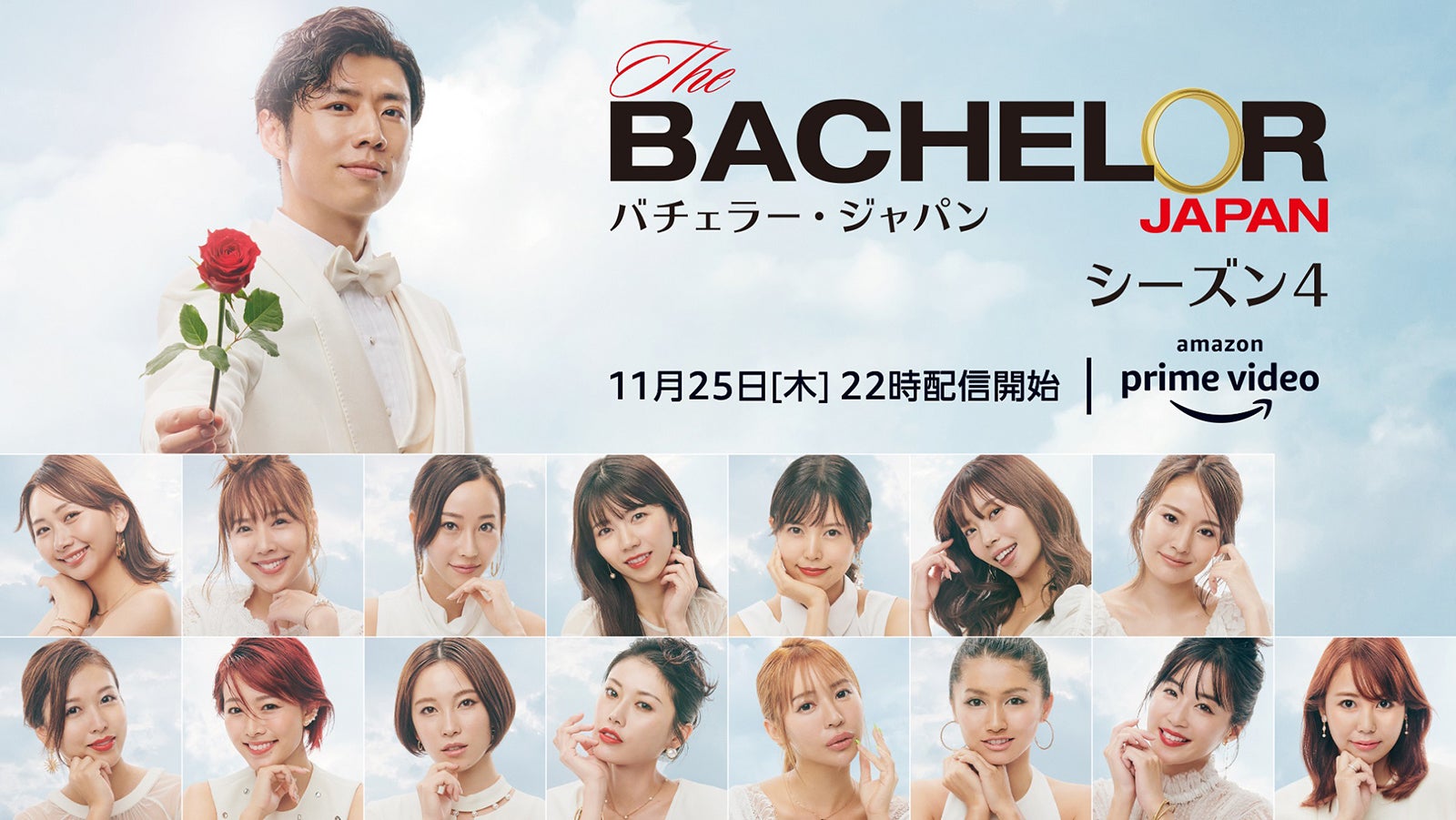「バチェラー・ジャパン」シーズン4キービジュアル（C） 2021 Warner Bros. International Television Production Limited