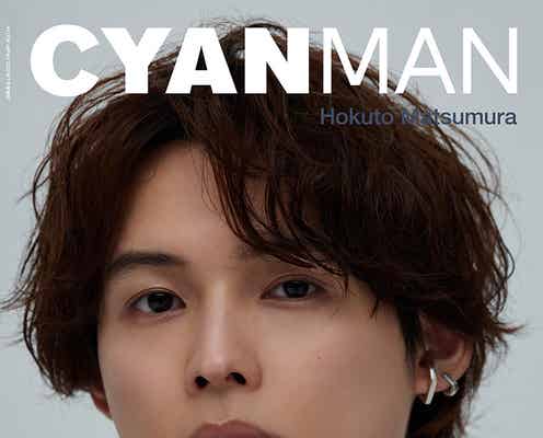 SixTONES松村北斗、美容へのこだわり明かす 「CYAN MAN」表紙登場