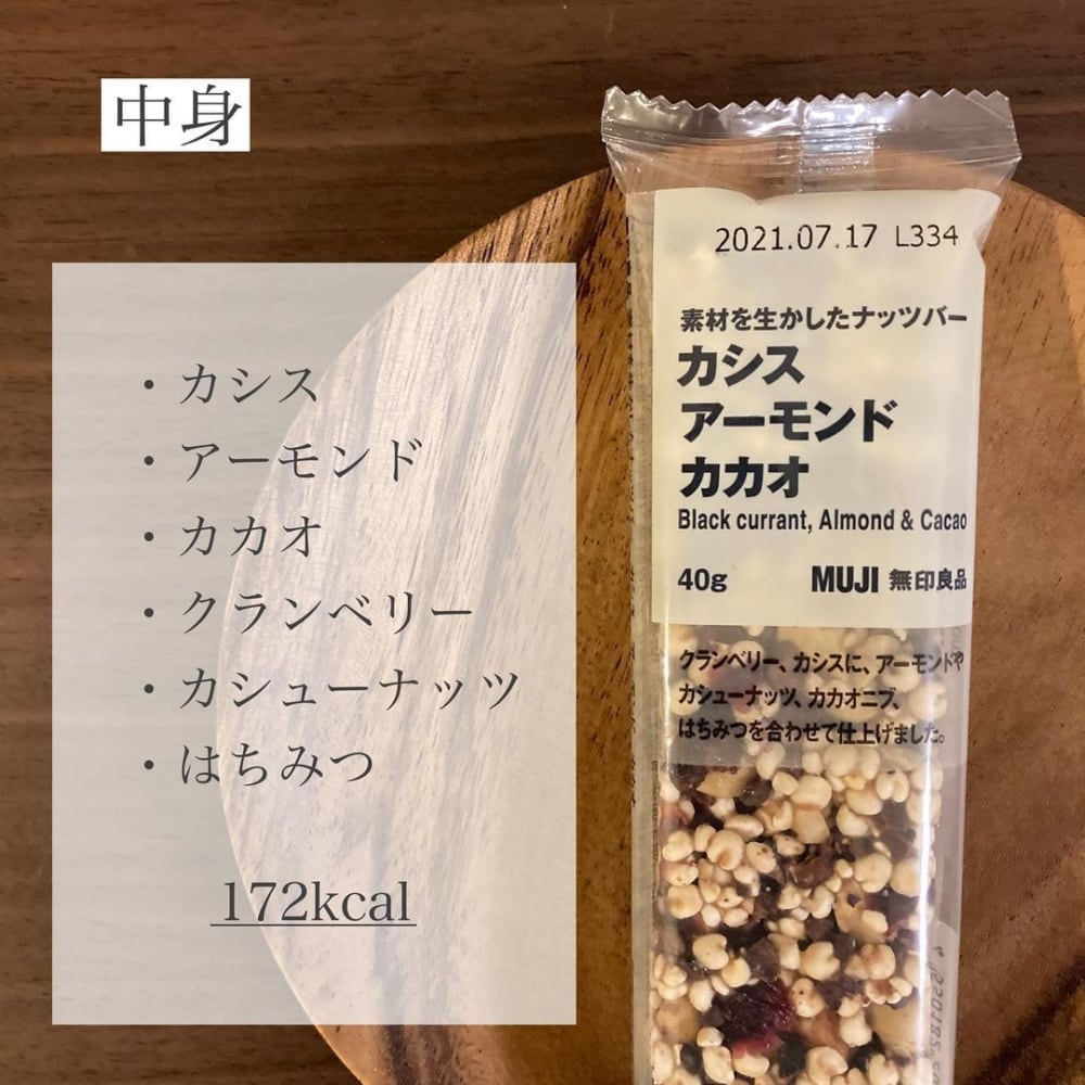 無印「素材を生かしたナッツバー」