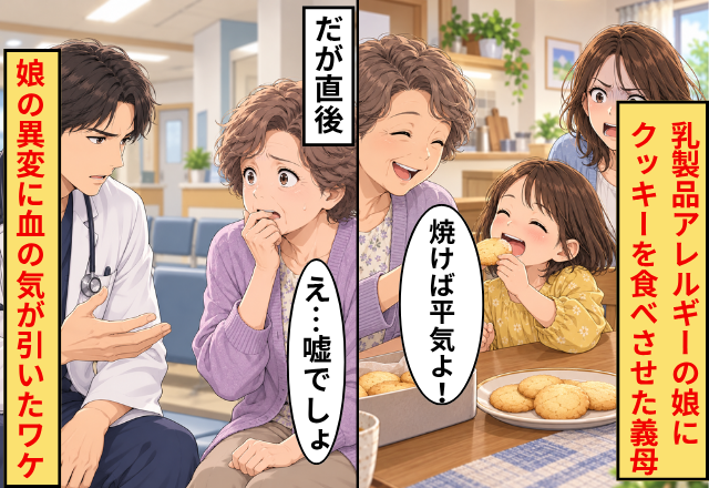 「焼けば平気」乳製品アレルギーの娘にクッキーを食べさせた義母。だが直後⇒「え…嘘でしょ」娘の異変に血の気が引いたワケ
