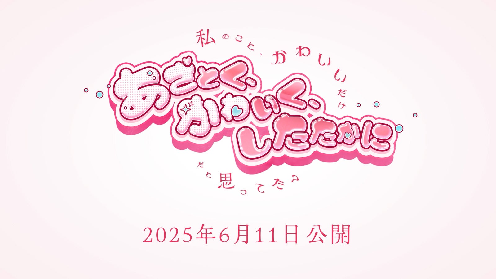 「あざとく、かわいく、したたかに～私のこと、かわいいだけだと思ってた？～」（提供写真）