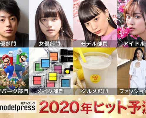 「2020年ヒット予測」エンタメ(俳優・女優)ライフスタイル(美容・ファッション)などのトレンド完全予測【モデルプレス独自調査】