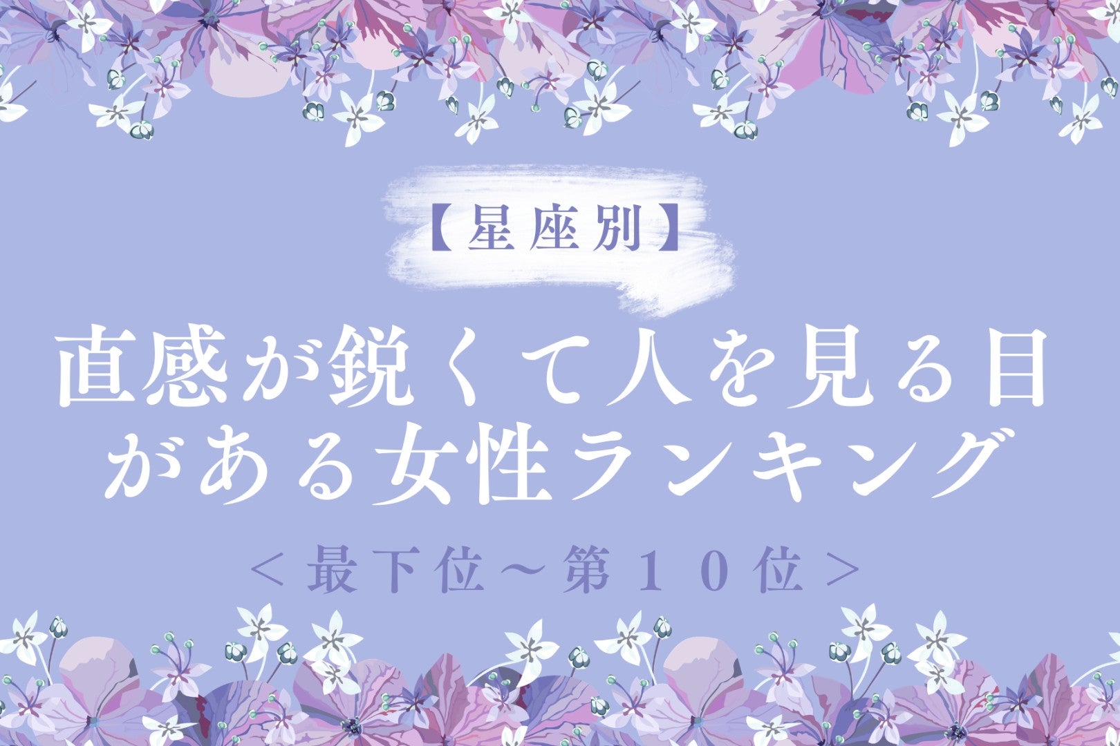 【星座別】直感が鋭くて人を見る目がある女性ランキング＜最下位～第１０位＞