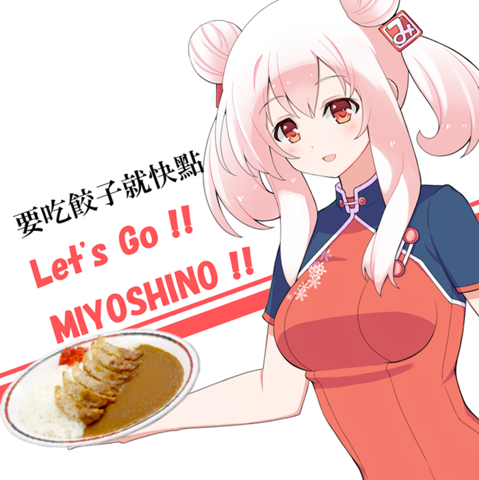 北海道・札幌で長年愛されている“ぎょうざとカレーの「みよしの」”が、オリジナルテーマソング「Let's Go !! みよしの !!」の繁体語バージョンをボーカロイドで発表し、同曲が本日よりiTunes...
