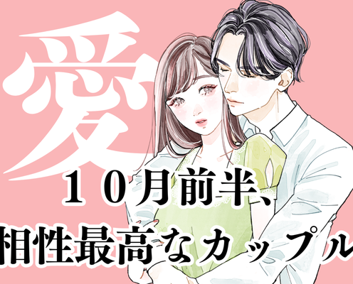 【星座別】10月前半、「相性最高なカップル」ランキング<第1位~第3位>