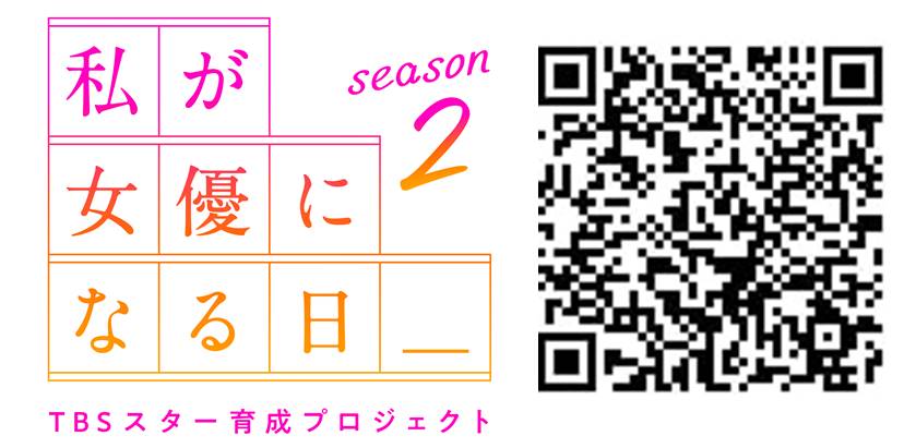 『私が女優になる日＿season2』 （C）TBS