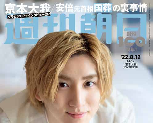 SixTONES京本大我「ただの2世じゃなくて…」父・京本政樹の存在に触れる