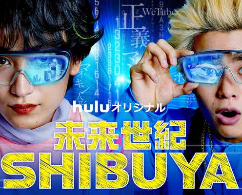金子大地&醍醐虎汰朗、2036年デジタル化社会の現実映す配信動画でタッグ<未来世紀SHIBUYA>