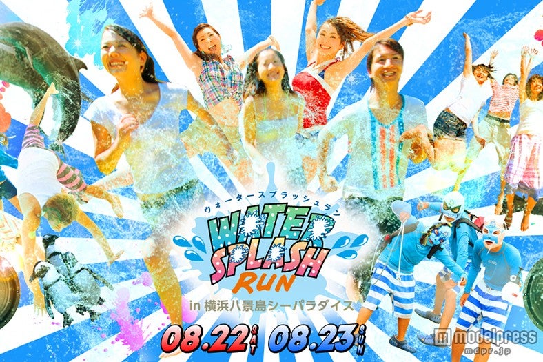 “水かけラン”が八景島シーパラダイスで初開催／画像提供：横浜・八景島シーパラダイス【モデルプレス】