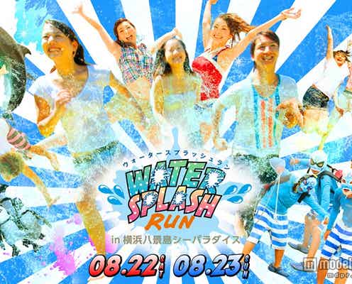 ずぶ濡れで走る“水かけラン”八景島シーパラダイスで初開催