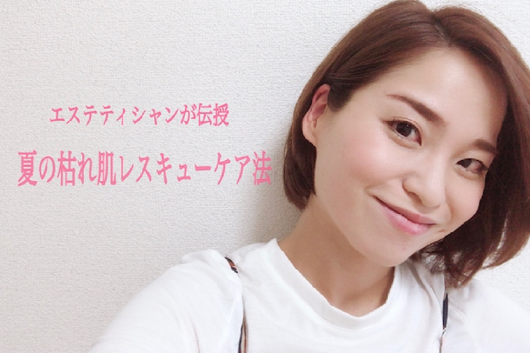 夏の枯れ肌のレスキューケア法をエステティシャンが伝授