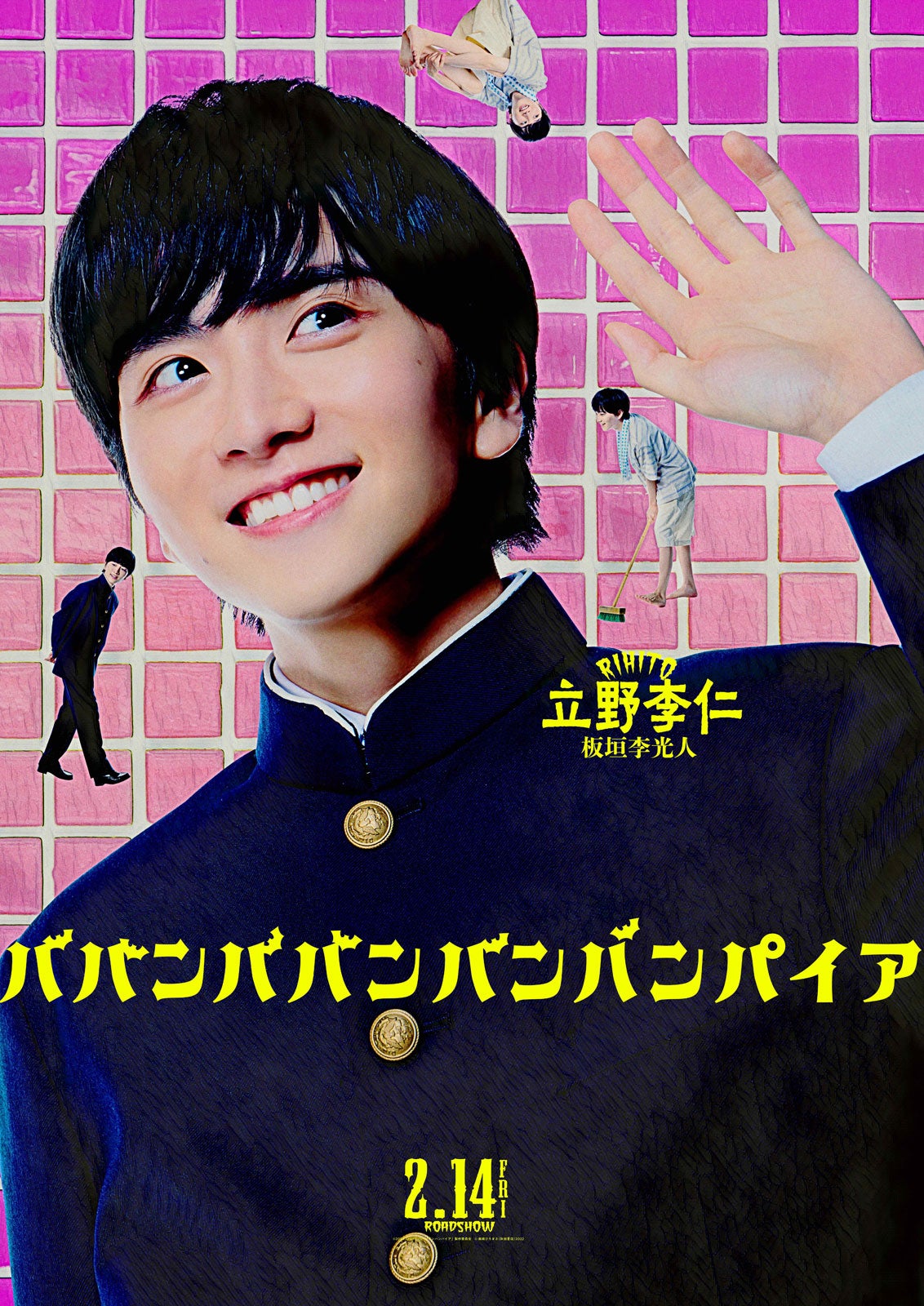 板垣李光人（C）2025「ババンババンバンバンパイア」製作委員会（C）奥嶋ひろまさ（秋田書店）2022