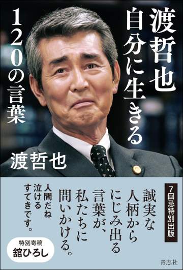 渡哲也さん7回忌で「自分に生きる120の言葉」金言集が出版へ 秘蔵写真や舘ひろしの寄稿も