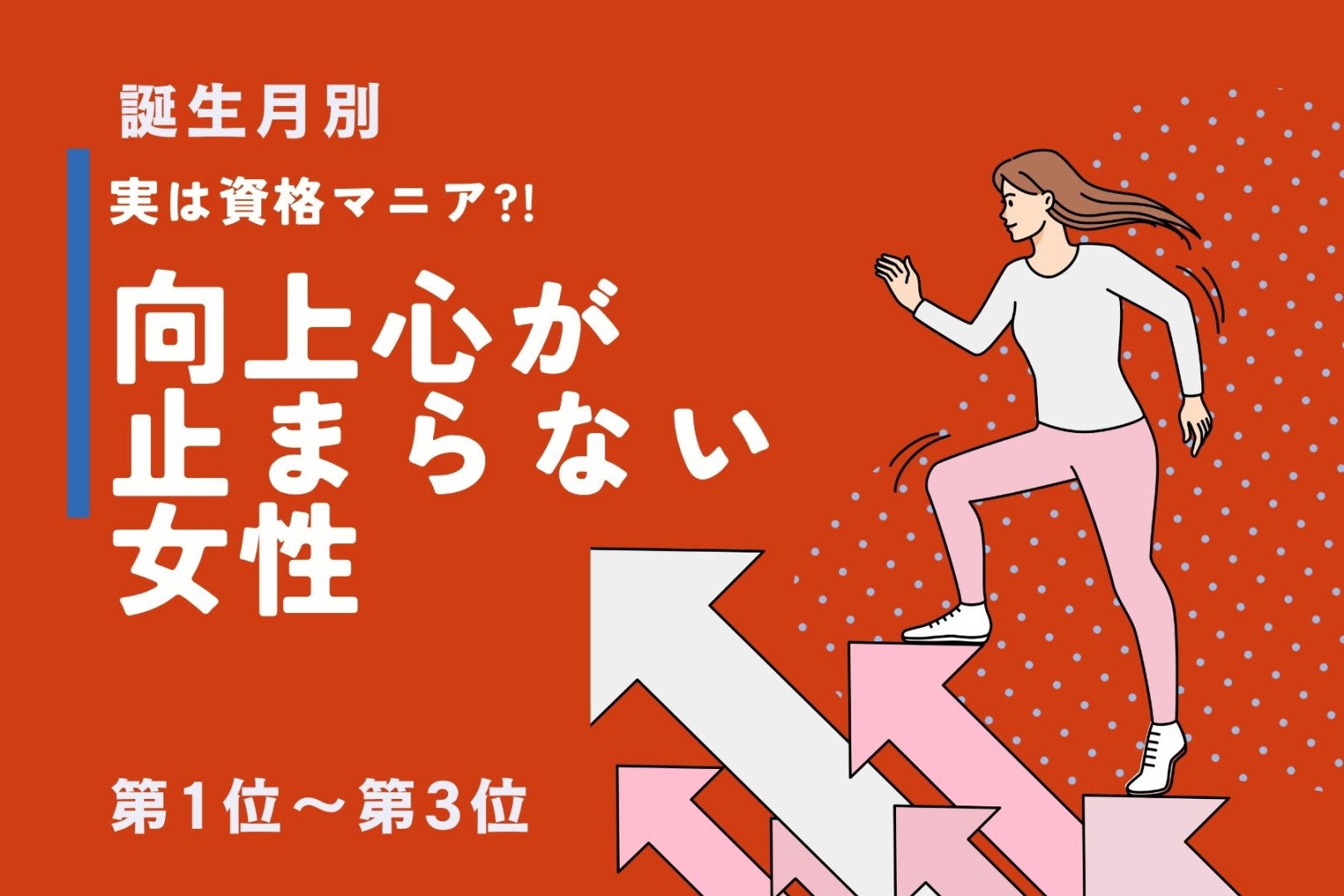 【誕生月別】「実は資格マニア」向上心が止まらない女性ランキング＜第１位～第３位＞