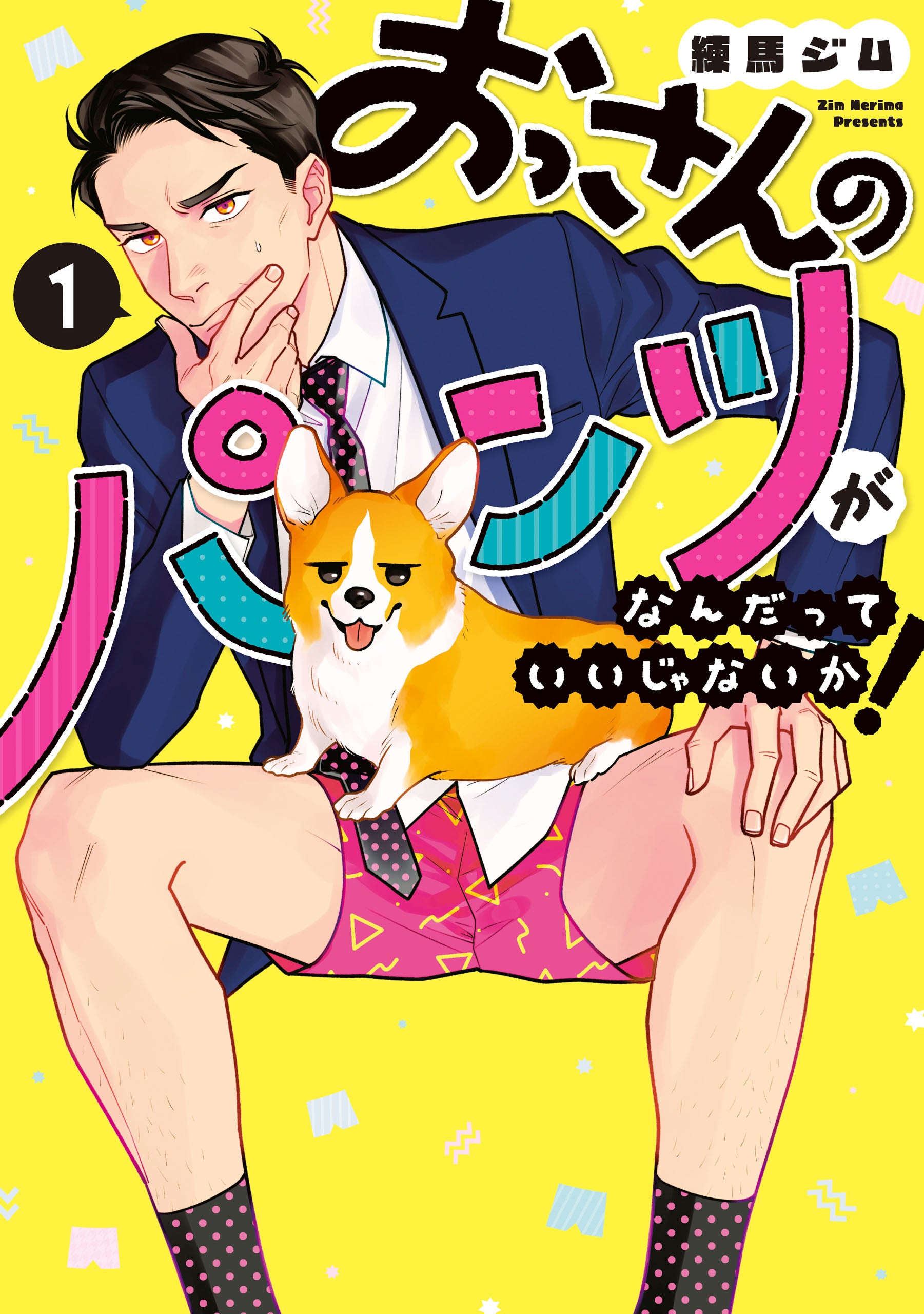 「映画 おっさんのパンツがなんだっていいじゃないか！」書影（C）練馬ジム | LINEマンガ・2025 映画「おっパン」製作委員会