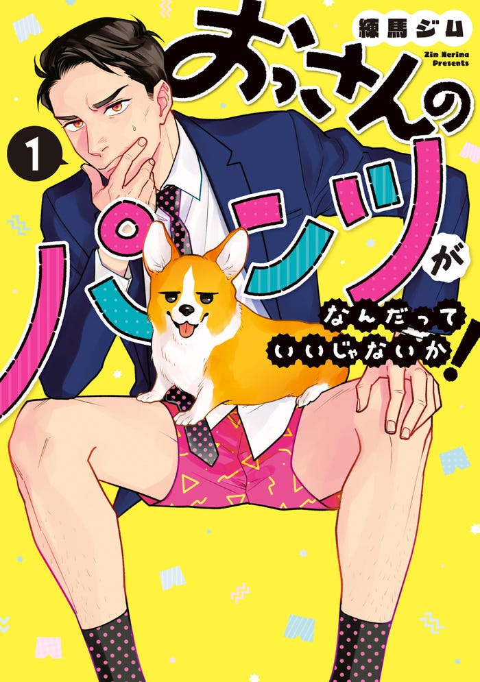 「映画 おっさんのパンツがなんだっていいじゃないか!」書影(C)練馬ジム | LINEマンガ・2025 映画「おっパン」製作委員会