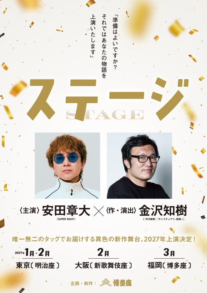 「ステージ」仮チラシビジュアル(提供写真)