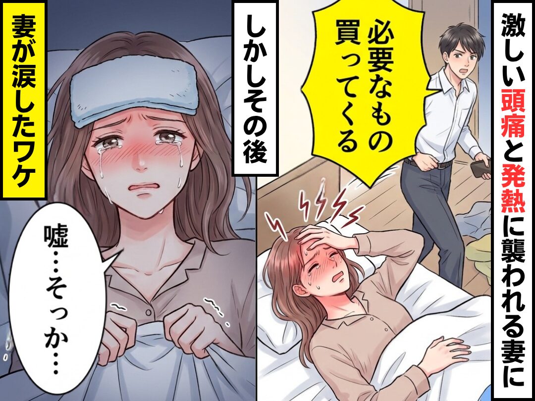 激しい頭痛と発熱に襲われる妻に…夫「必要なもの買ってくる」⇒しかしその後「嘘…そっか…」妻が涙したワケ