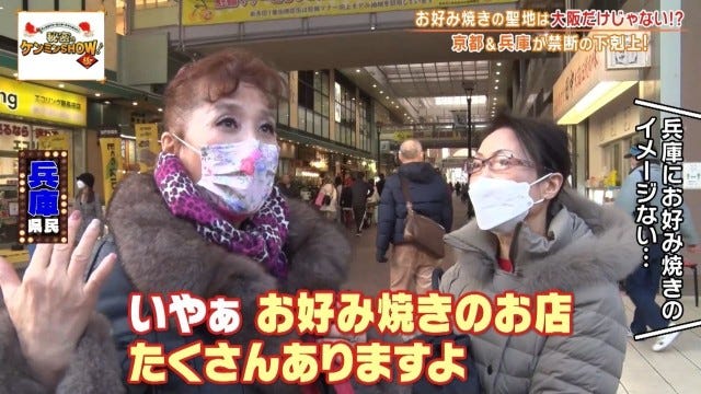 聖地は大阪だけじゃない!?ケンミンショーで明らかになった兵庫・京都の「お好み焼き事情」