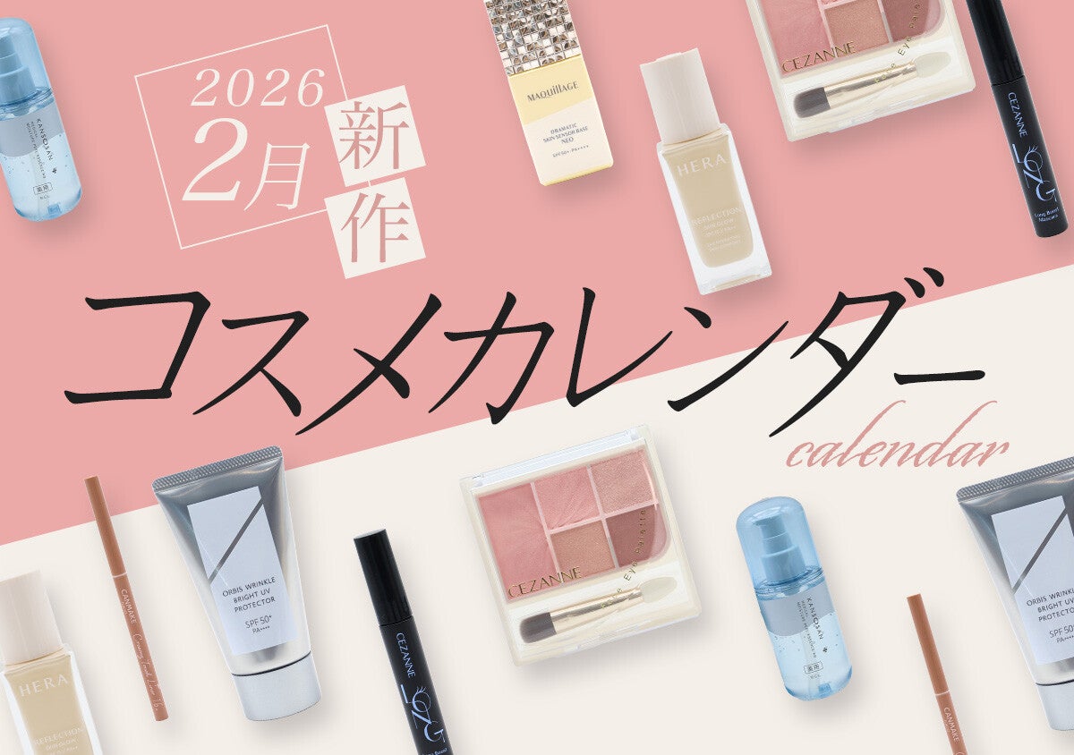 大人気アイテムの新色・新商品が盛りだくさん！編集部おすすめ♡2月の新発売コスメカレンダー