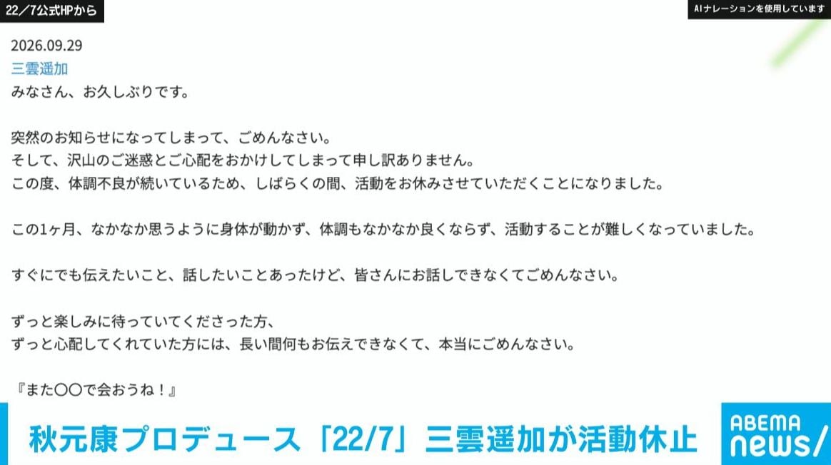 秋元康プロデュース「22/7」三雲遥加が体調不調で活動休止 「また笑顔で皆さんに会えるまで、待っていてもらえたら嬉しい」