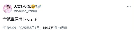 天宮しゅな公式Xより