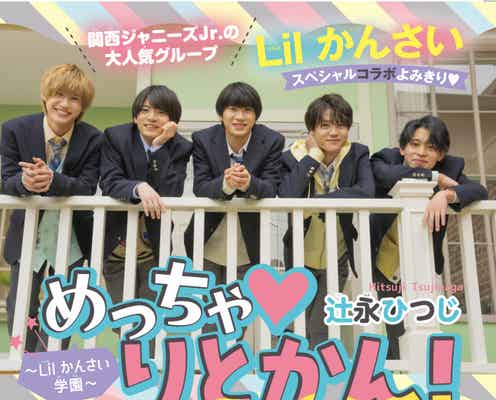 Lil かんさい「ちゃお」オリジナルまんがに登場 学園風グラビアでスペシャルコラボ