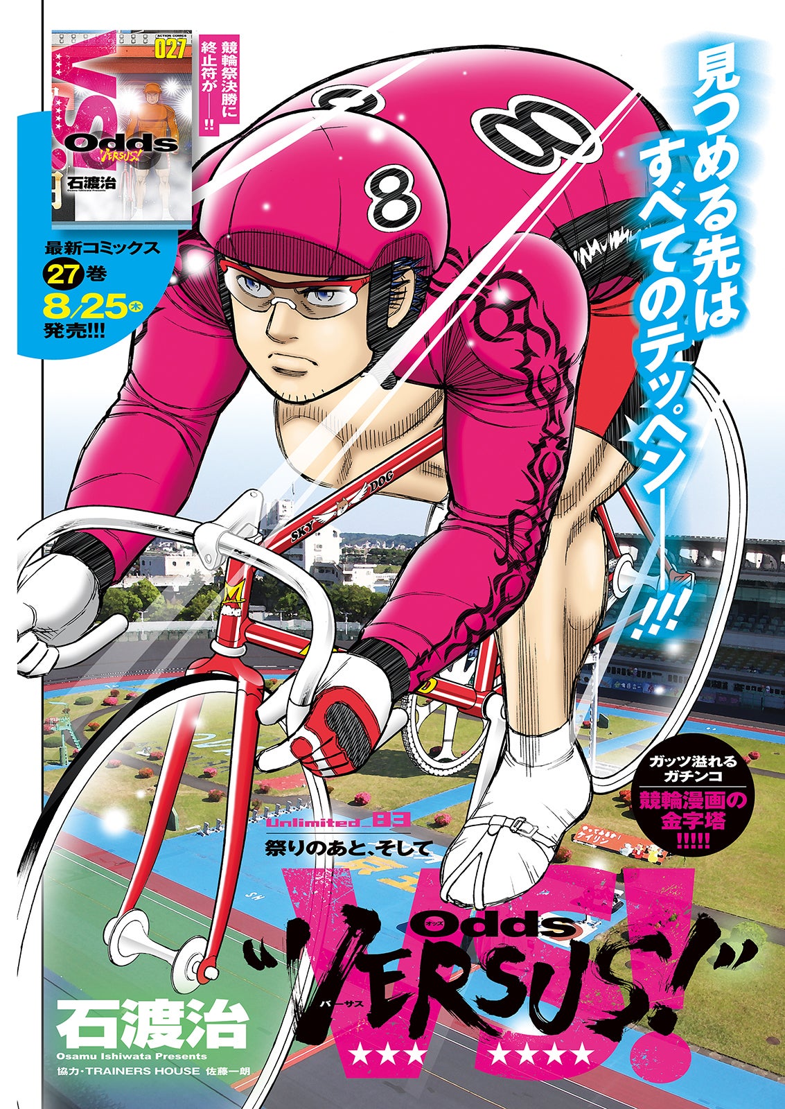 石渡治「Odds “VERSUS!”」（画像提供：双葉社）